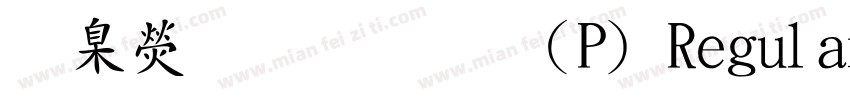 華康魏碑體(P) Regular字体转换